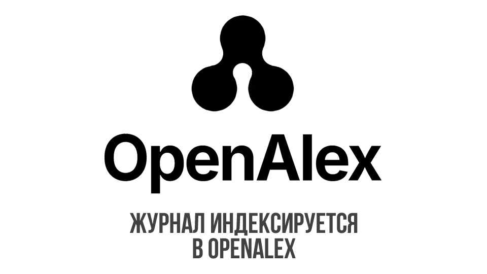 ������ ������������� � OpenAlex